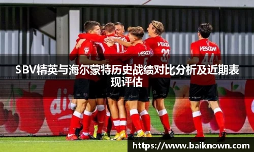 SBV精英与海尔蒙特历史战绩对比分析及近期表现评估