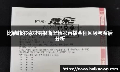 比勒菲尔德对雷根斯堡精彩直播全程回顾与赛后分析