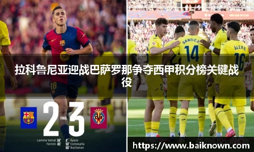 拉科鲁尼亚迎战巴萨罗那争夺西甲积分榜关键战役