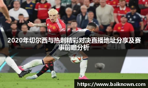 2020年切尔西与热刺精彩对决直播地址分享及赛事前瞻分析